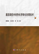 基因调控木材热化学转化利用技术
