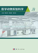 医学动物实验科学