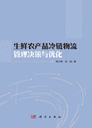 生鲜农产品冷链物流管理决策与优化