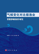 气候变化对北极渔业资源影响的初步研究