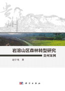 岩溶山区森林转型研究：贵州案例