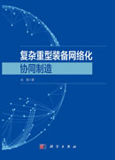 复杂重型装备网络化协同制造