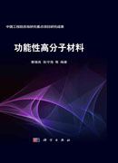 功能性高分子材料