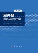尿失禁诊断与治疗学