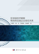 区块链技术赋能物流供应链企业信任关系