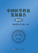 中国医学科技发展报告2021