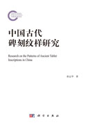 中国古代碑刻纹样研究