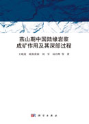 燕山期中国陆缘岩浆成矿作用及其深部过程
