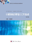 口腔固定修复工艺技术