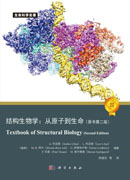 结构生物学：从原子到生命：原书第二版
