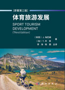 体育旅游发展: 原著第三版