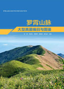 罗霄山脉大型真菌编目与图鉴