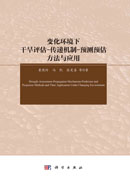 变化环境下干旱评估-传递机制-预测预估方法与应用
