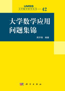 大学数学应用问题集锦
