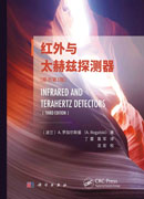 红外与太赫兹探测器：原书第3版