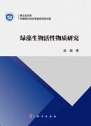 绿藻生物活性物质研究