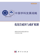 花岗岩成因与成矿机制