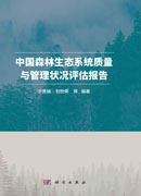 中国森林生态系统质量与管理状况评估报告