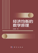 经济均衡的数学原理