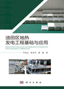 油田区地热发电工程基础与应用=Engineering Fundamentals and Applications of Geothermal Power Generation in Oilfield Areas