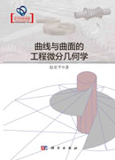 曲线与曲面的工程微分几何学