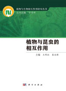 植物与昆虫的相互作用