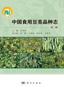 中国食用豆类品种志.第二辑