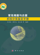 常见细菌与古菌系统分类鉴定手册