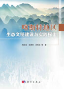 喀斯特地区生态文明建设与实践探索