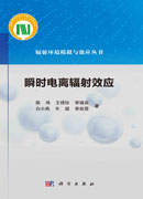瞬时电离辐射效应