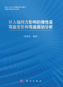 计入轴向力影响的弹性梁弯曲变形和弯曲振动分析
