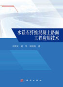 水镁石纤维混凝土路面工程应用技术