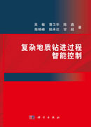 复杂地质钻进过程智能控制