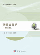 网络金融学