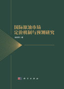 国际原油市场定价机制与预测研究
