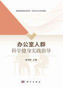 办公室人群科学健身实践指导