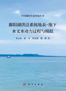 鄱阳湖洪泛系统地表－地下水文水动力过程与模拟