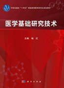 医学基础研究技术