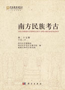 南方民族考古.第二十五辑