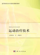 运动治疗技术