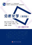 分析化学（第四版）