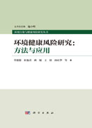 环境健康风险研究：方法与应用