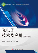 光电子技术及应用（第三版）