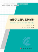 统计学习题与案例解析（第二版）