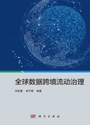 全球数据跨境流动治理