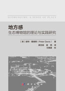 地方感：生态博物馆的理论与实践研究