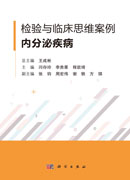 检验与临床思维案例·内分泌疾病