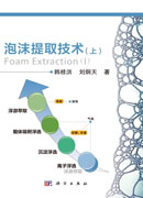 泡沫提取技术（上）