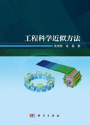 工程科学近似方法