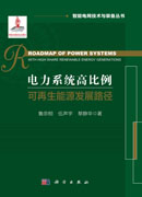 电力系统高比例可再生能源发展路径